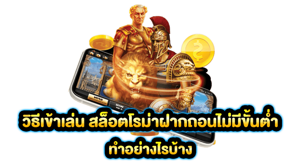 วิธีเข้าเล่น-สล็อตโรม่าฝากถอนไม่มีขั้นต่ำ-ทำอย่างไรบ้าง