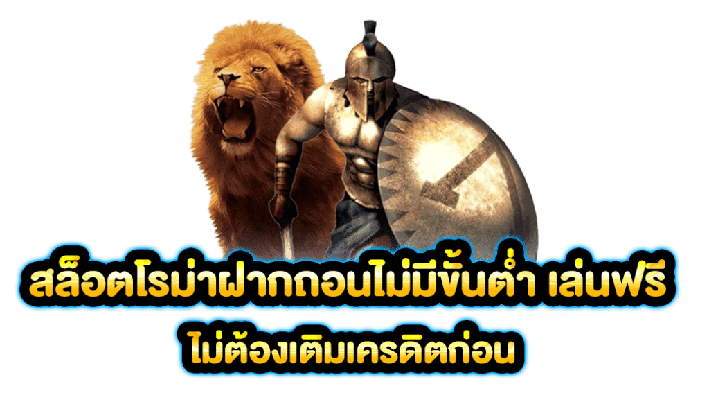 สล็อตโรม่าฝากถอนไม่มีขั้นต่ำ-เล่นฟรี-ไม่ต้องเติมเครดิตก่อน